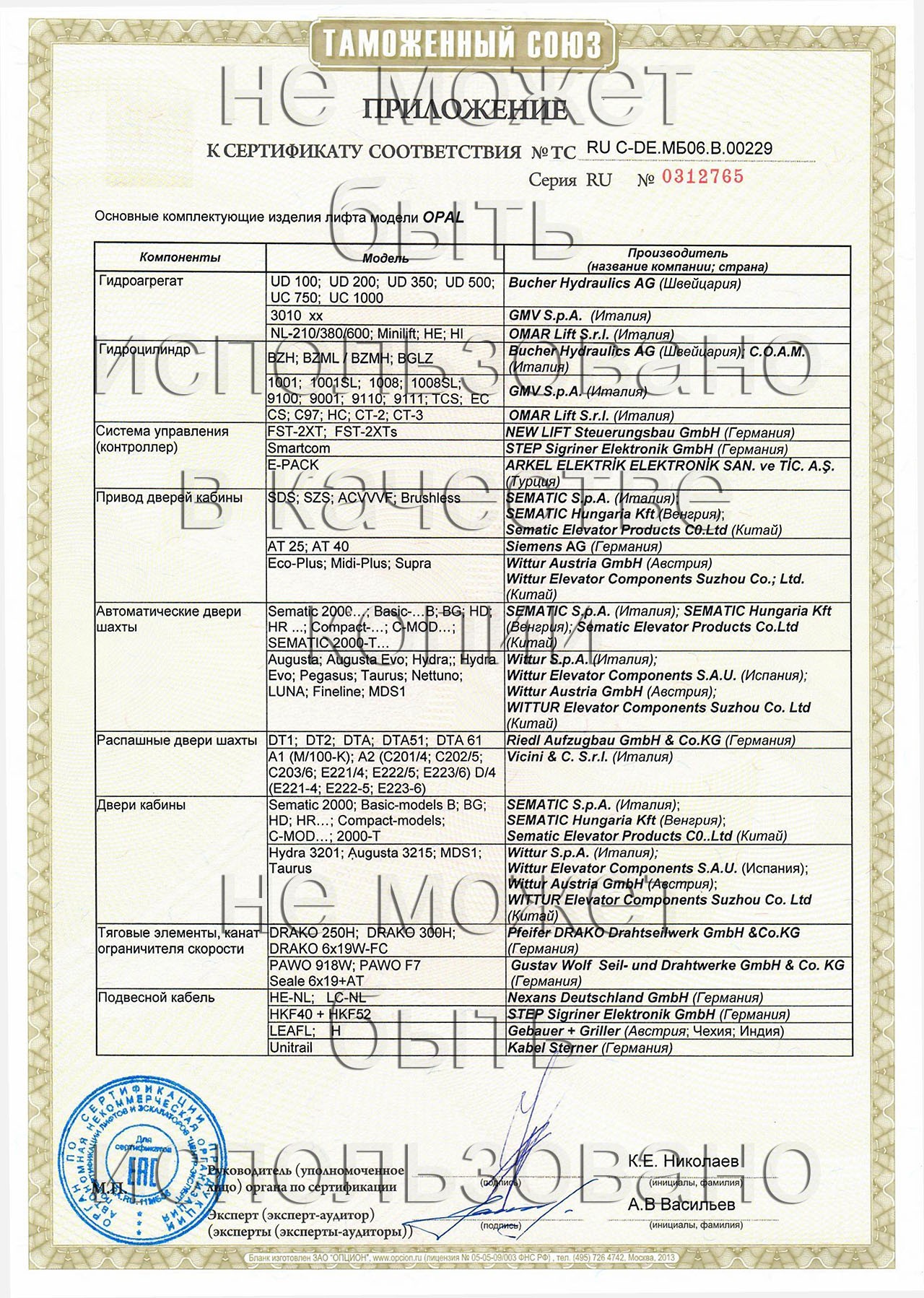 сертификат ТС RU С-DE.МБ06.В.00229 на лифты грузопассажирские