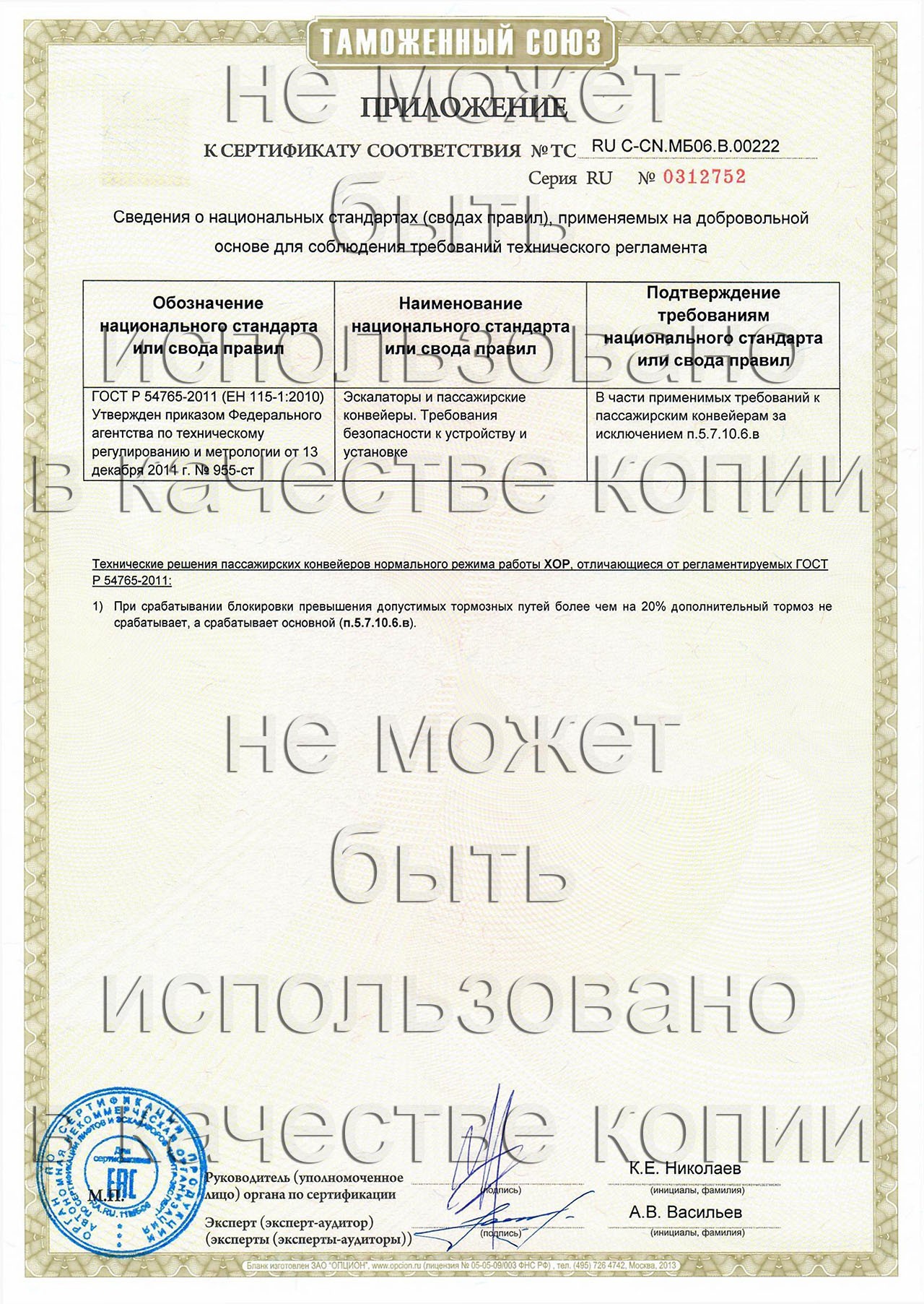 сертификат ТС RU С-CN.МБ06.В.00222 на пассажирские конвейеры