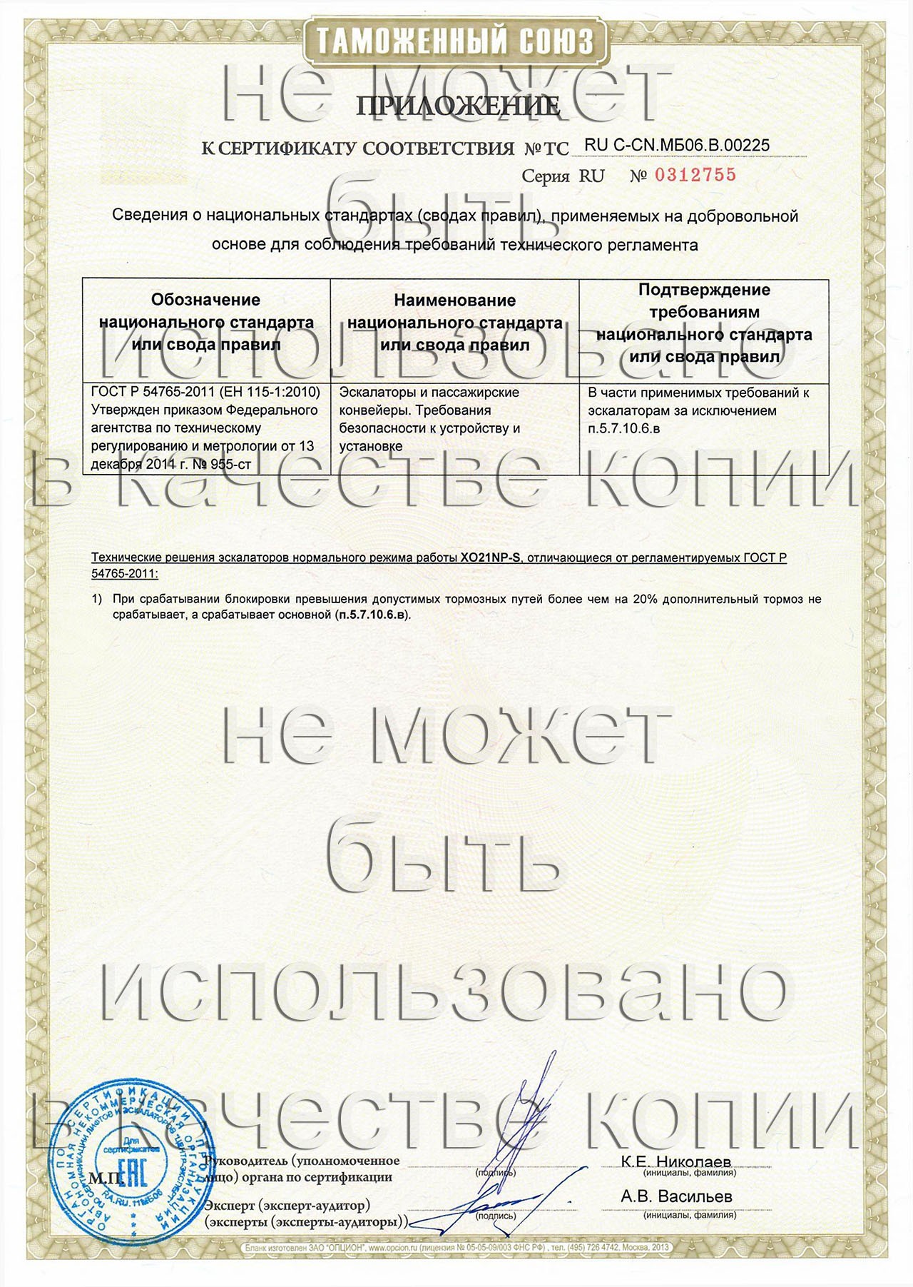 сертификат ТС RU С-CN.МБ06.В.00225 на эскалаторы нормального режима работы
