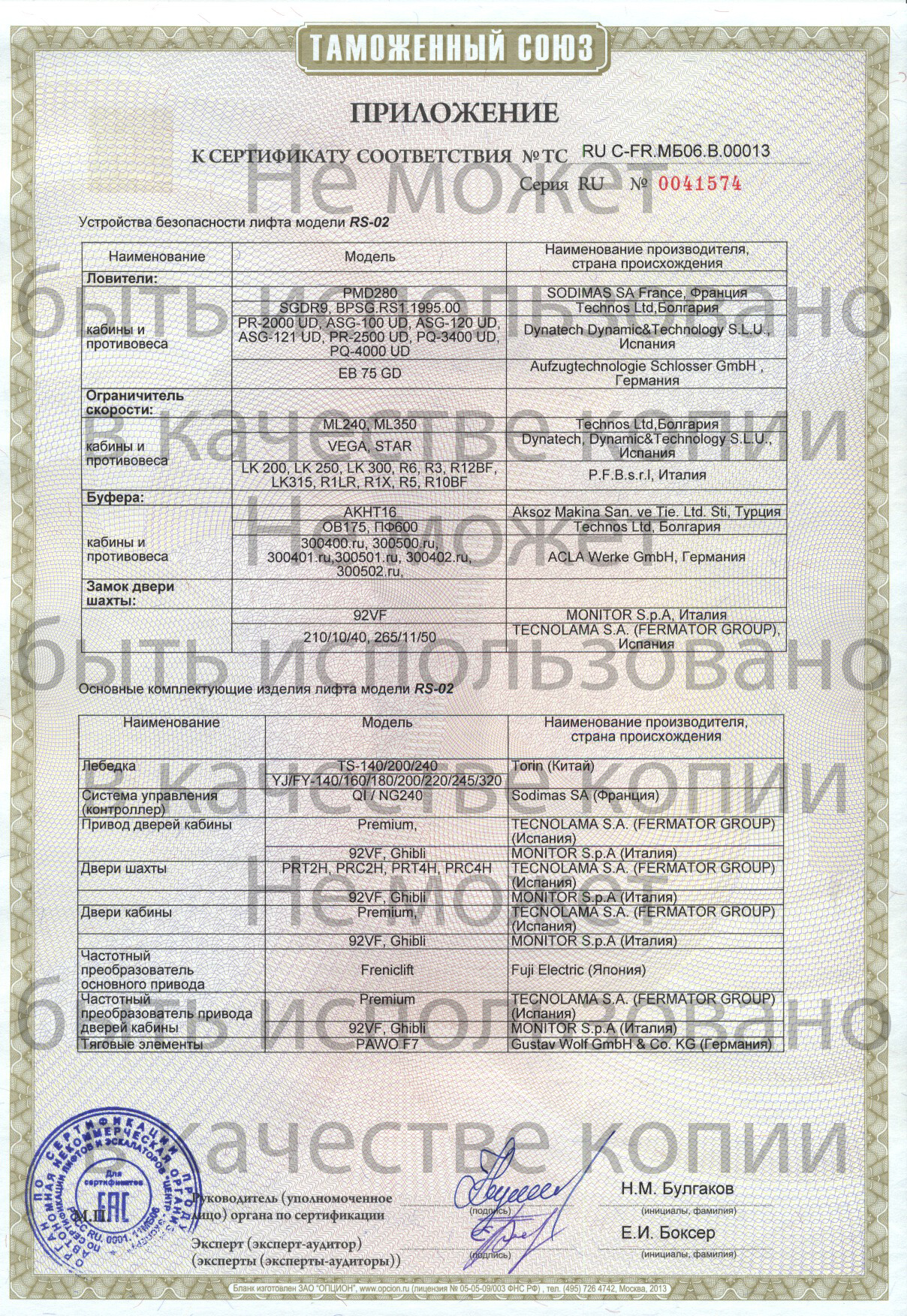 Приложение к сертификату № RU C-FR.МБ06.В.00013