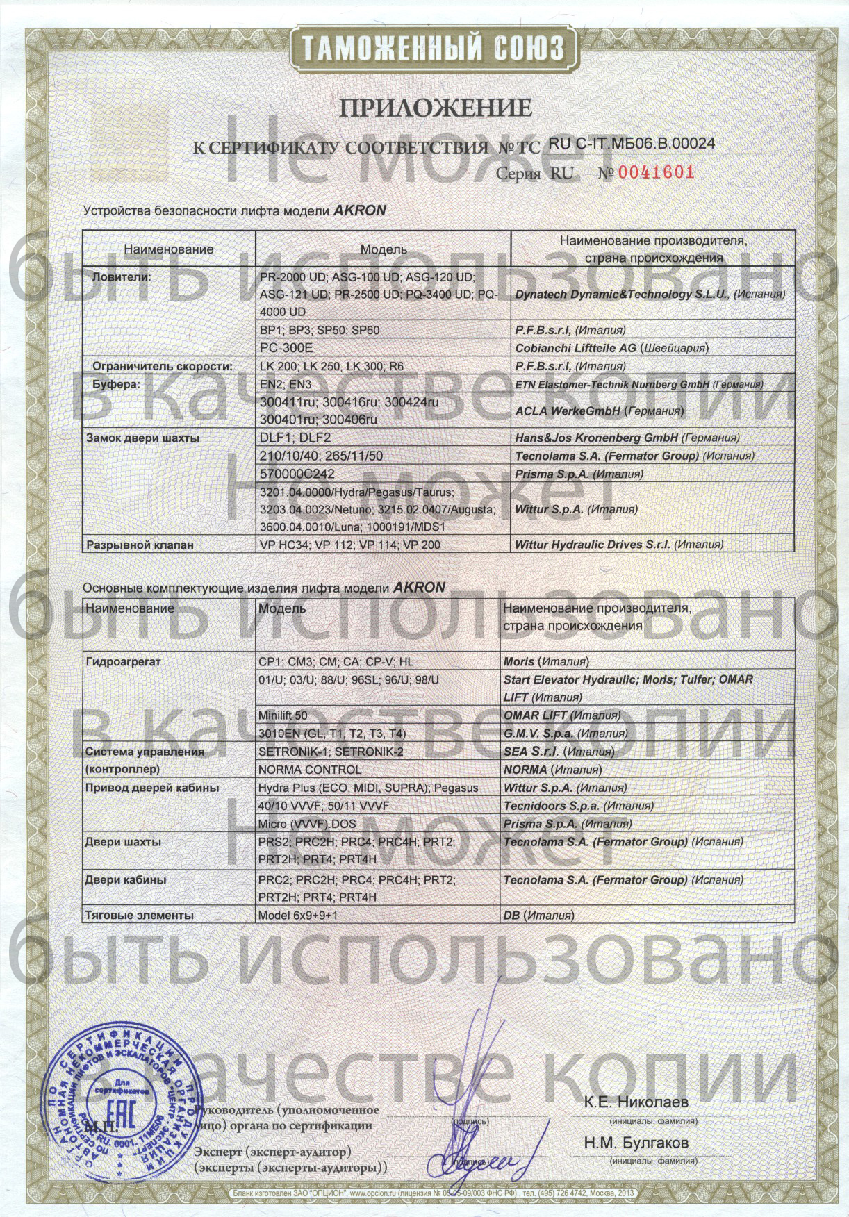 Приложение к сертификату № RU С-IT.МБ06.В00024