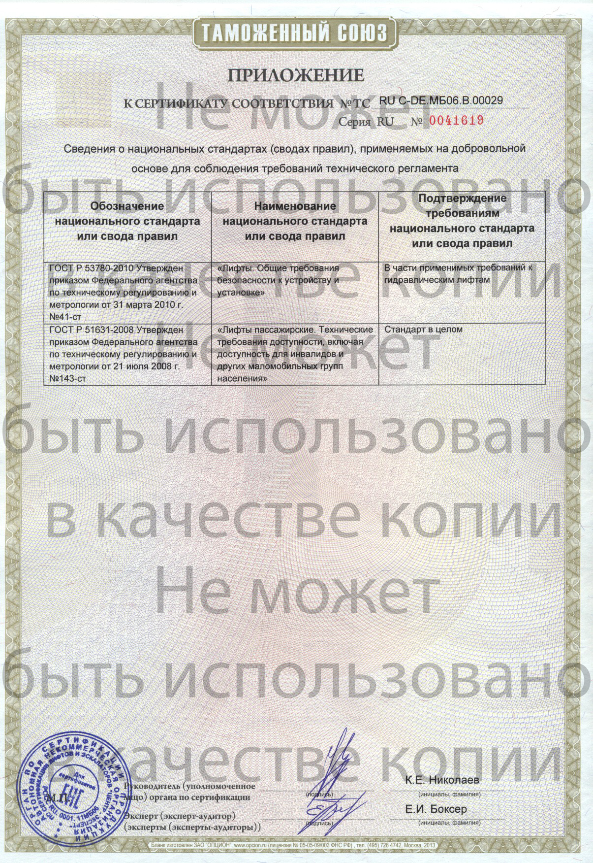 Приложеник к сертификату № RU С-DE.МБ06.В00029