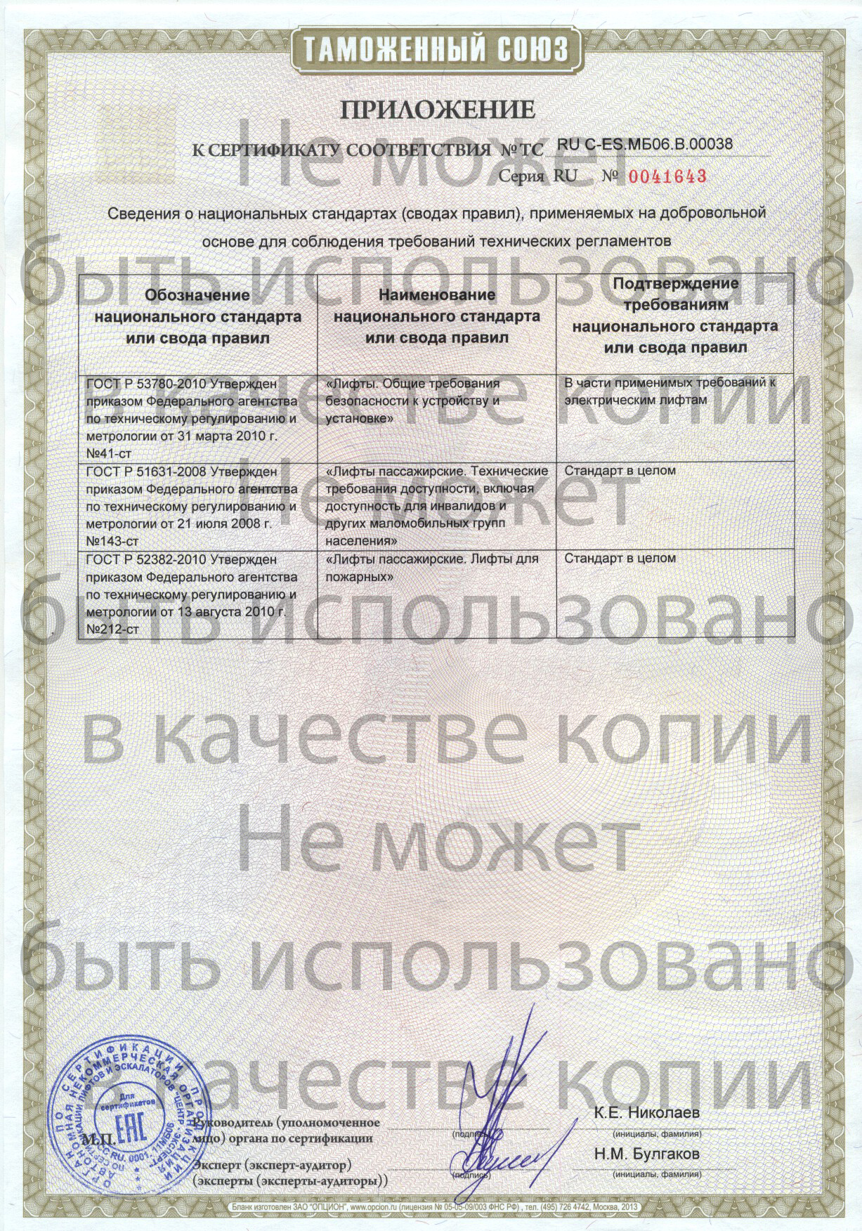 Приложение к сертификату № RU С-ES.МБ06.В00038