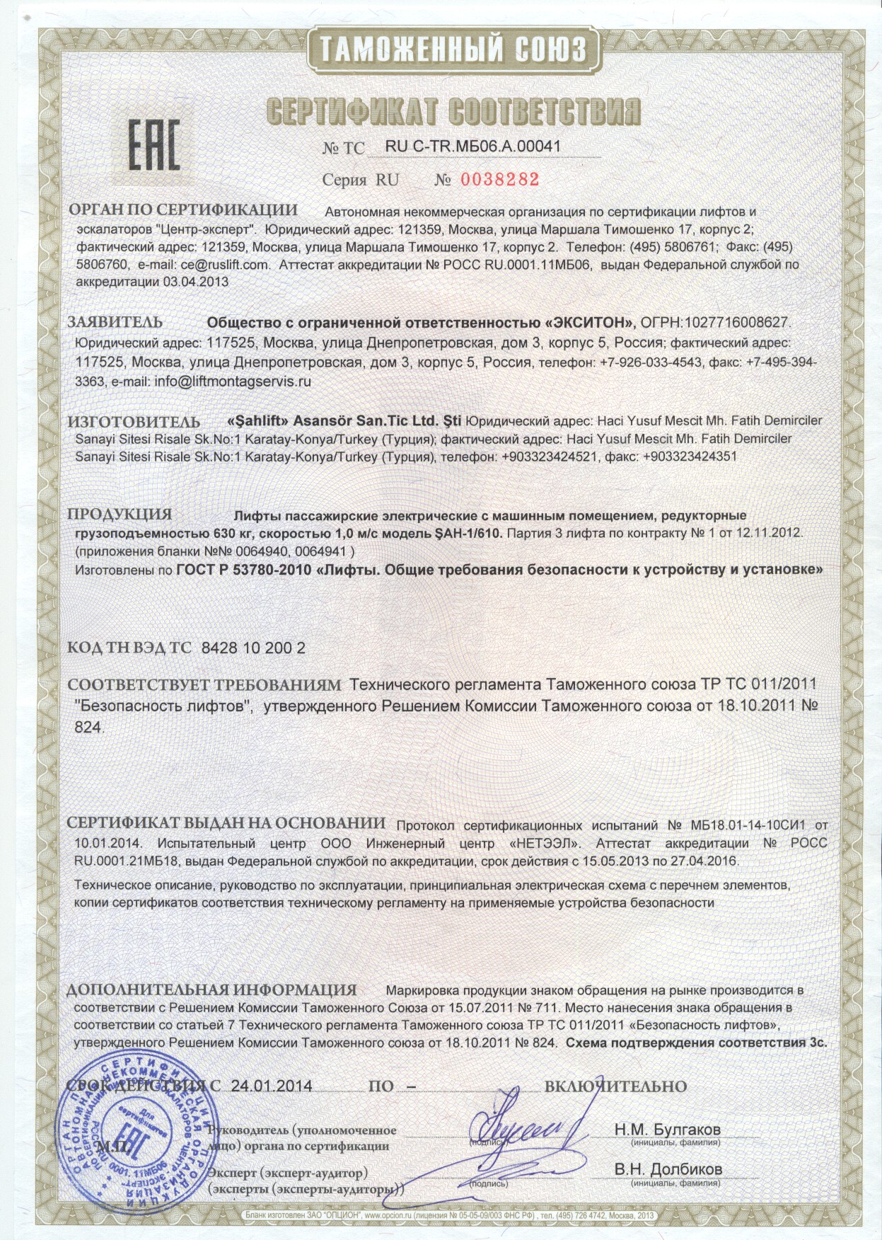 Сертификат № RU С-TR.МБ06.A.00041