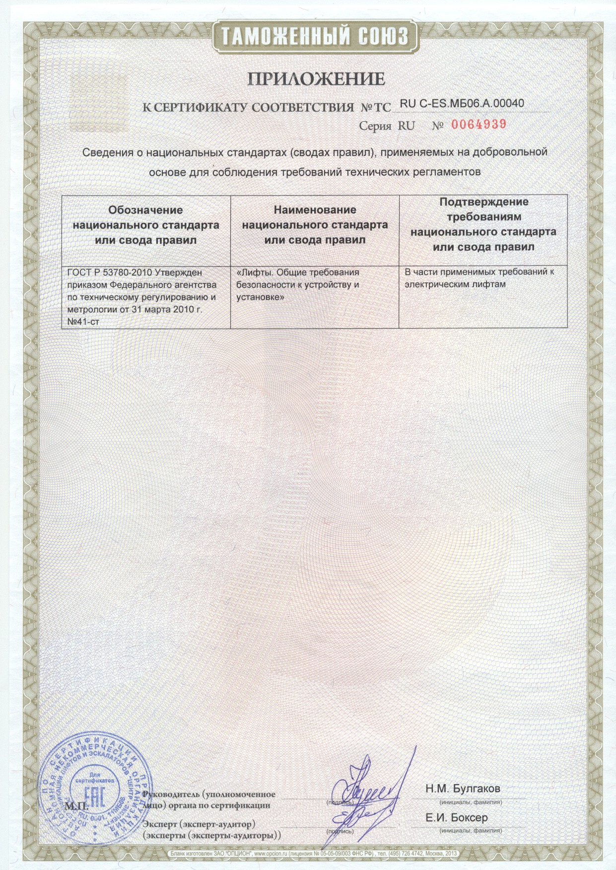 Приложение к сертификату № RU С-ES.МБ06.A.00040