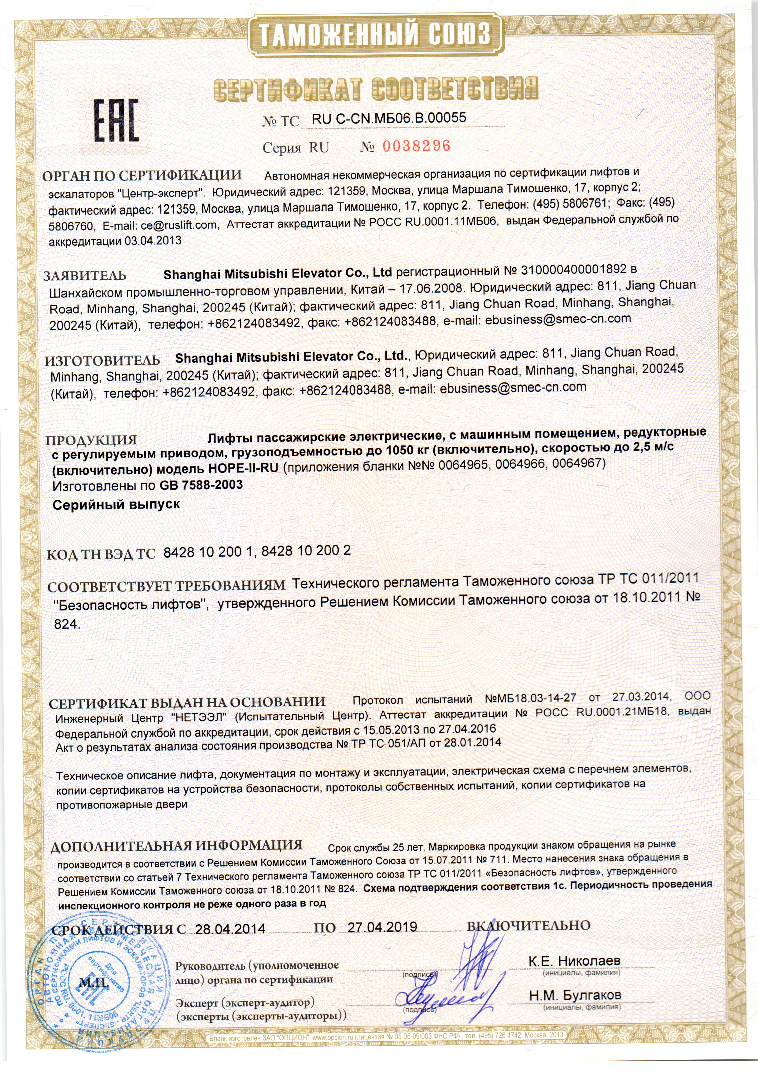 Сертификат № RU С-CN.МБ06.В00055