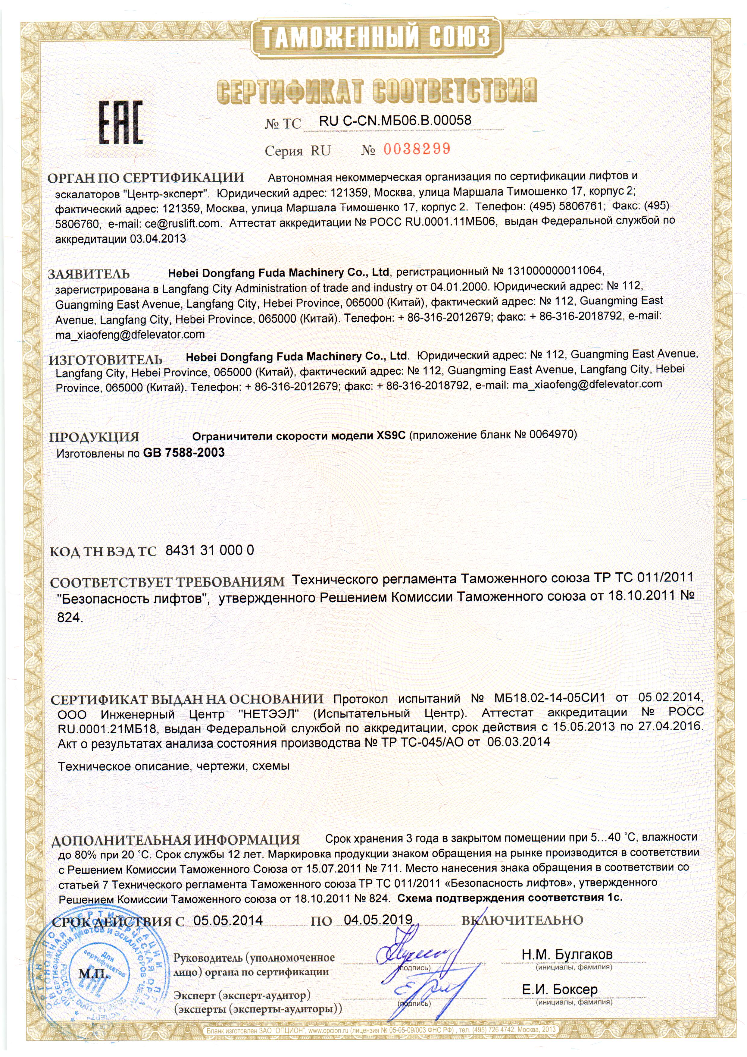 Сертификат № RU С-CN.МБ06.B.00058