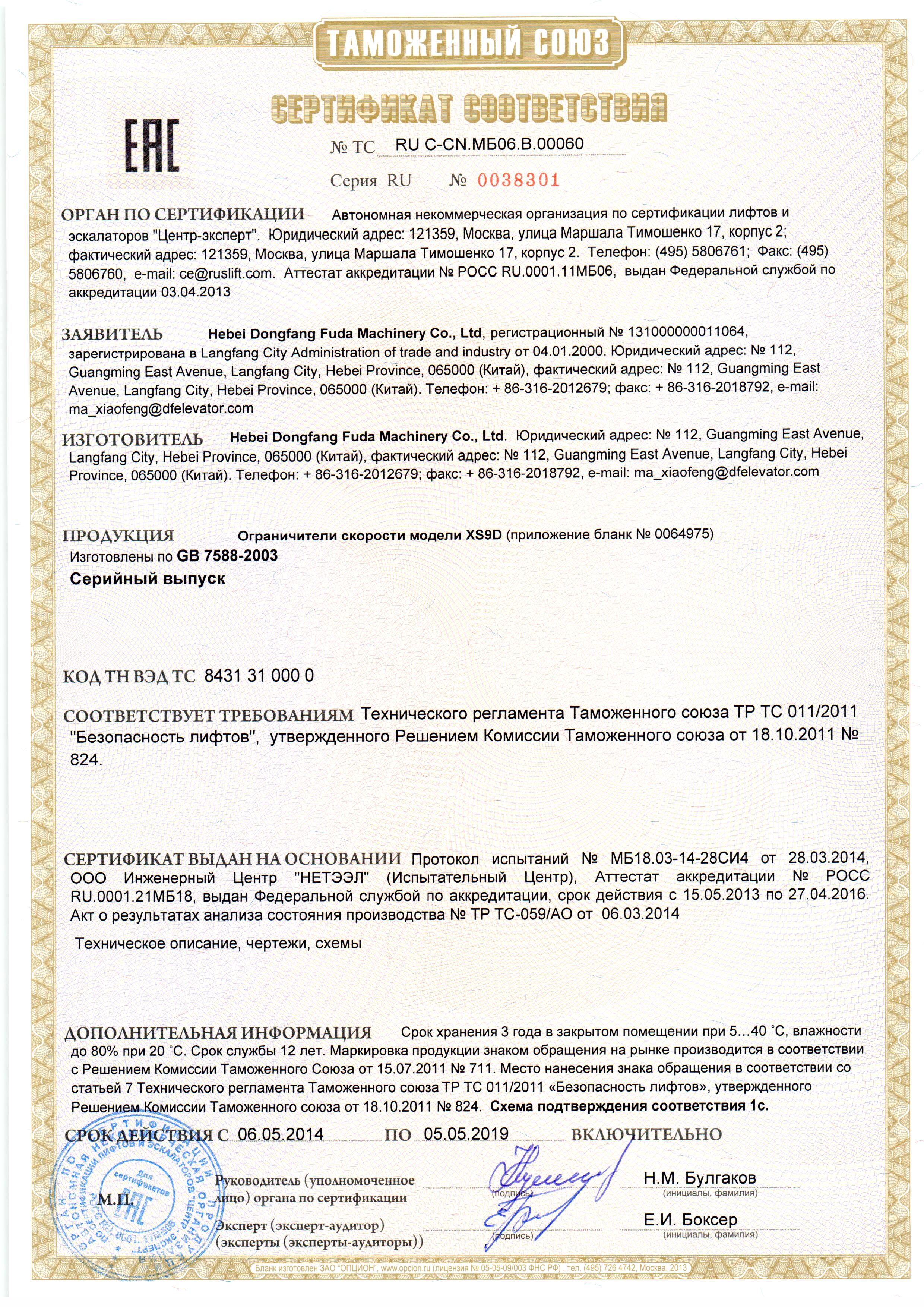 Сертификат № RU С-CN.МБ06.B.00060