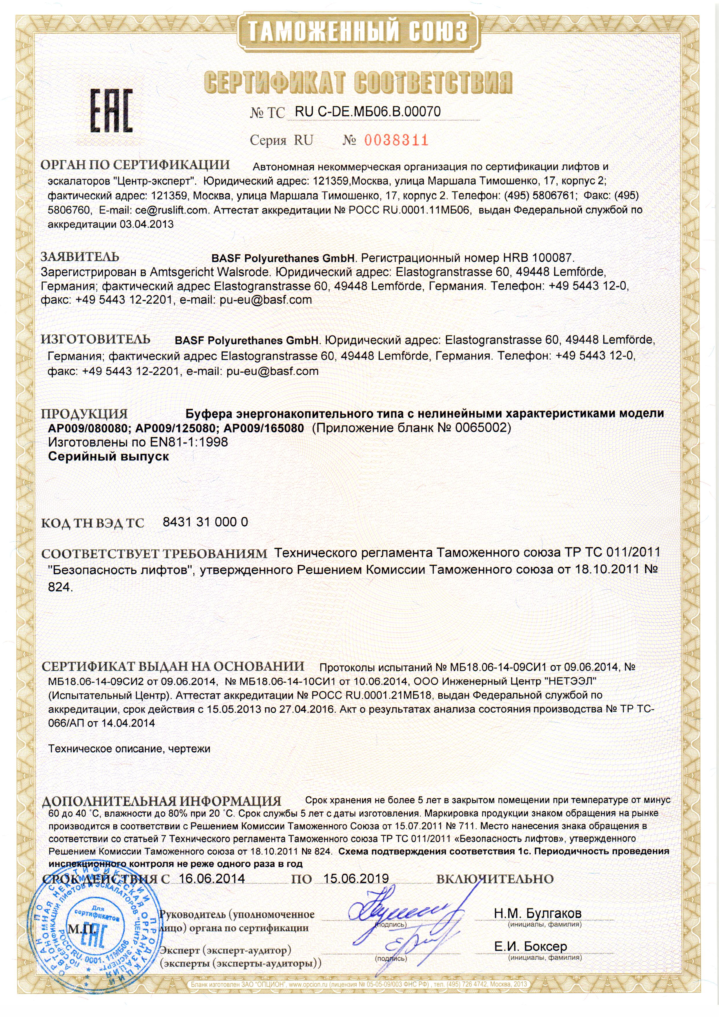 Сертификат № RU С-DE.МБ070.B.00070