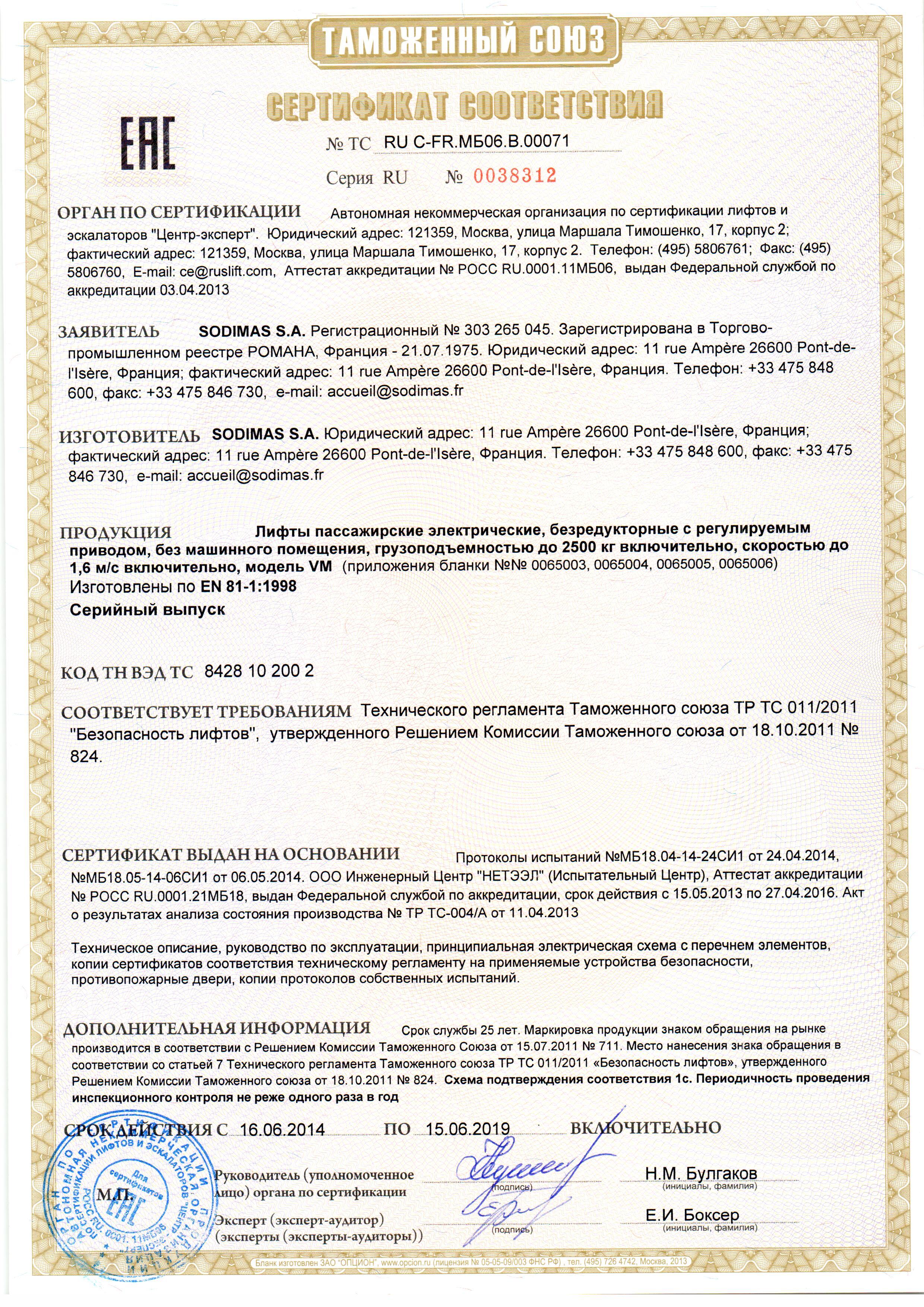 Сертификат № RU С-FR.МБ06.В.00071