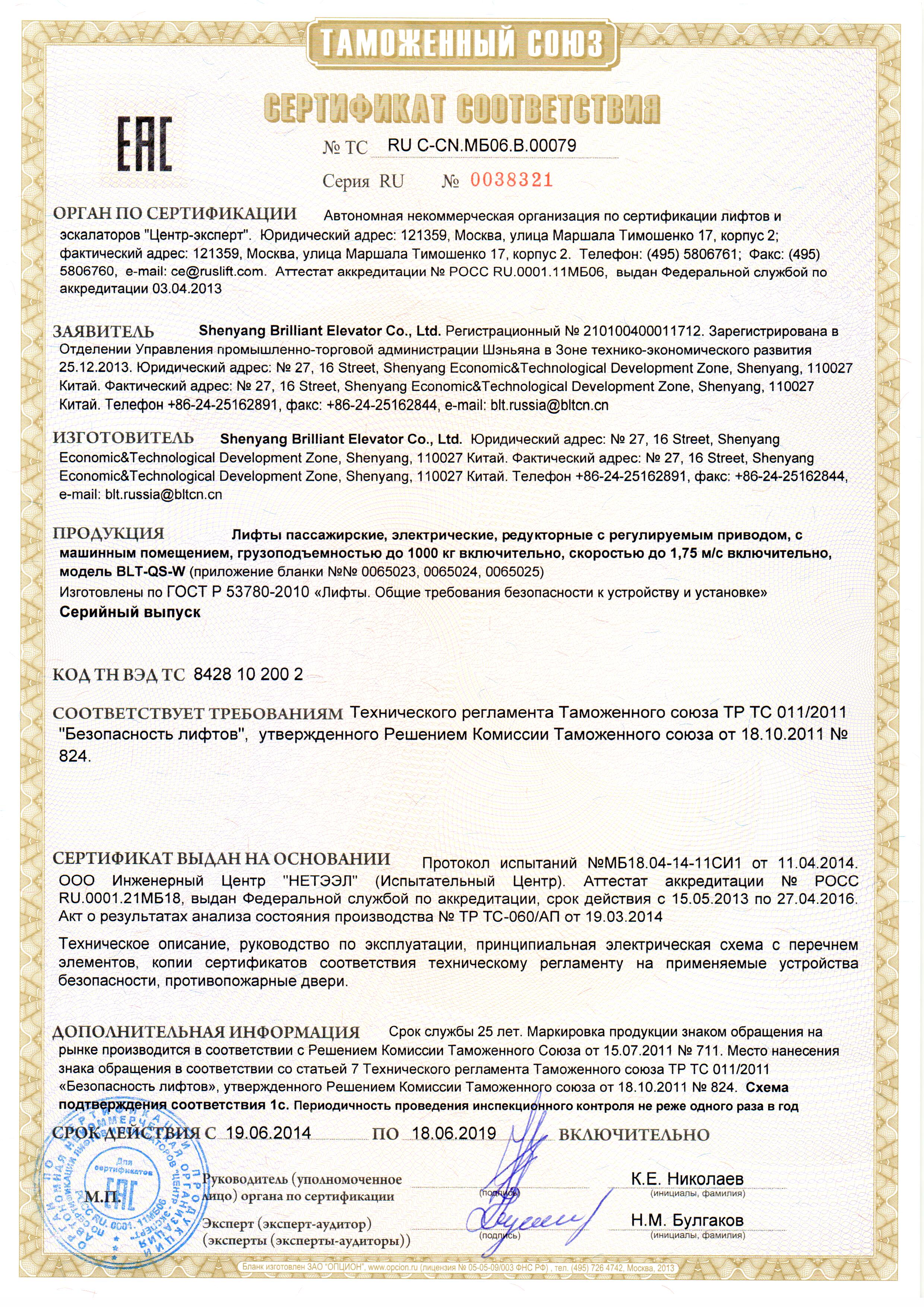 Сертификат № RU С-CN.МБ06.В.00079