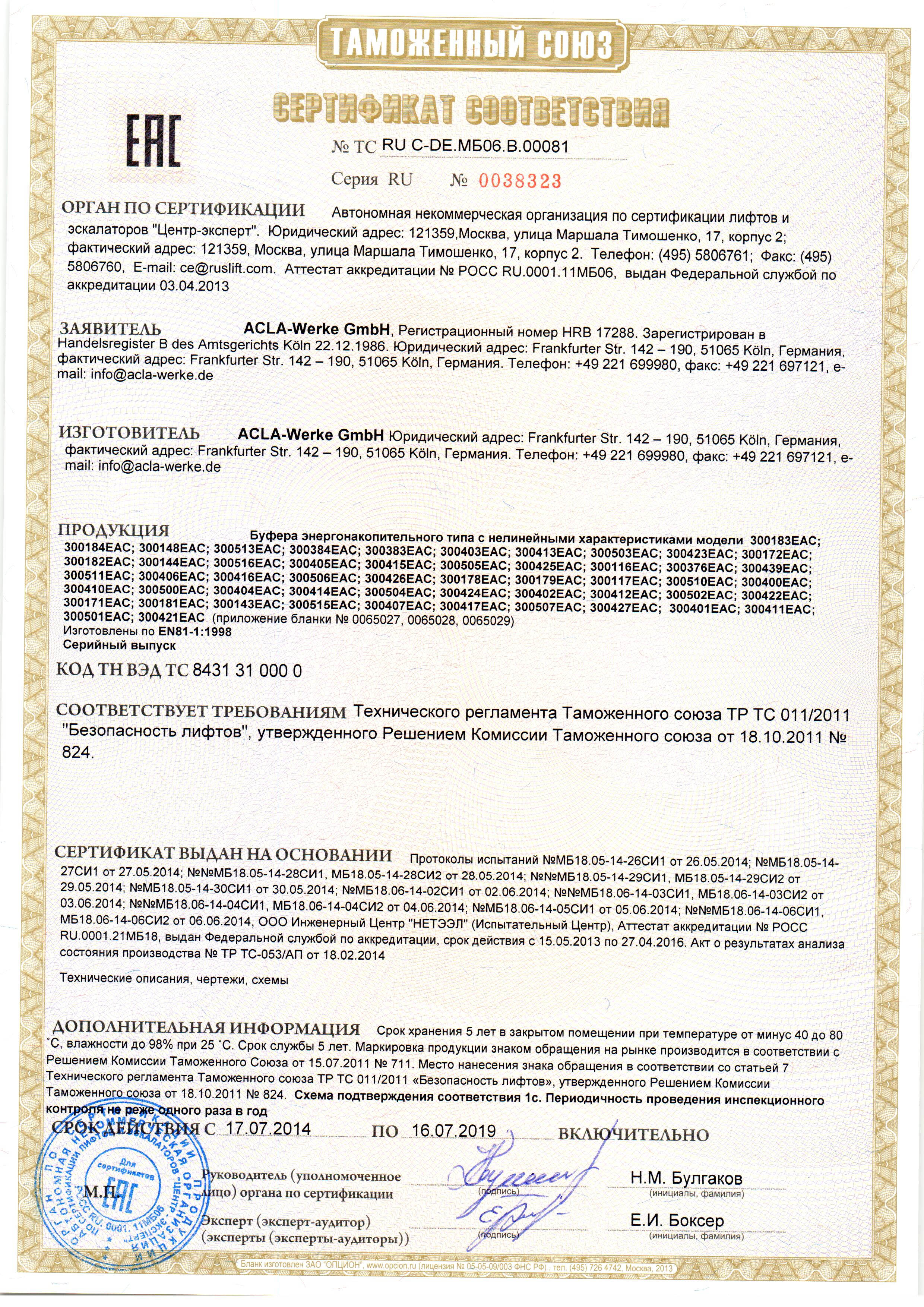 Сертификат № RU С-DE.МБ06.B.00081