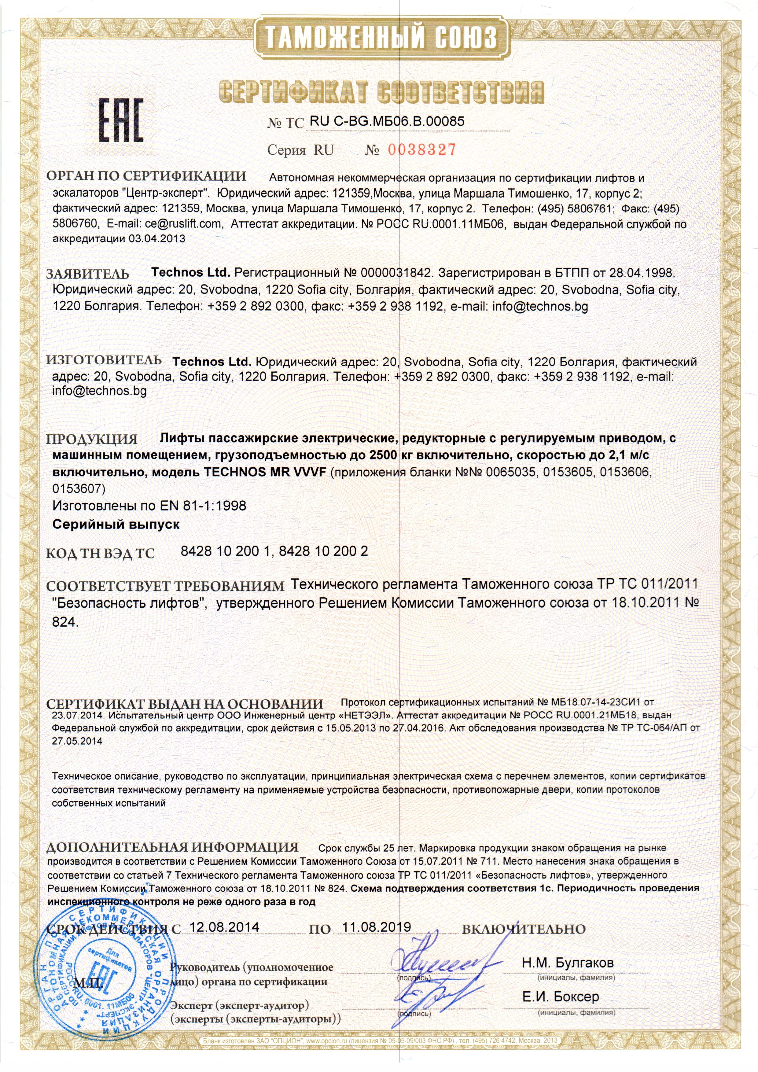 Сертификат № RU С-BG.МБ06.B.00085