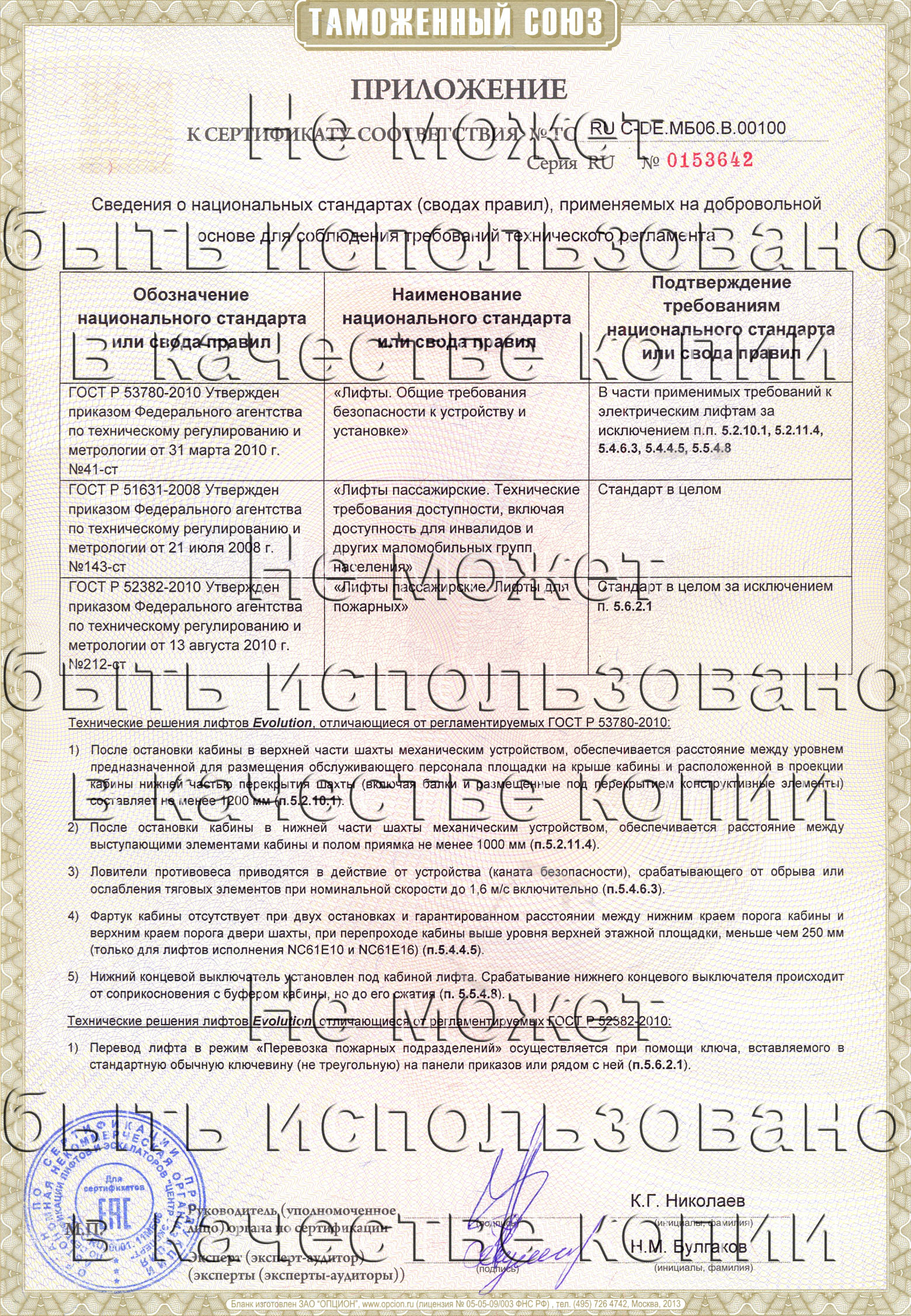 Приложение к сертификату № RU С-DE.МБ06.B.00100