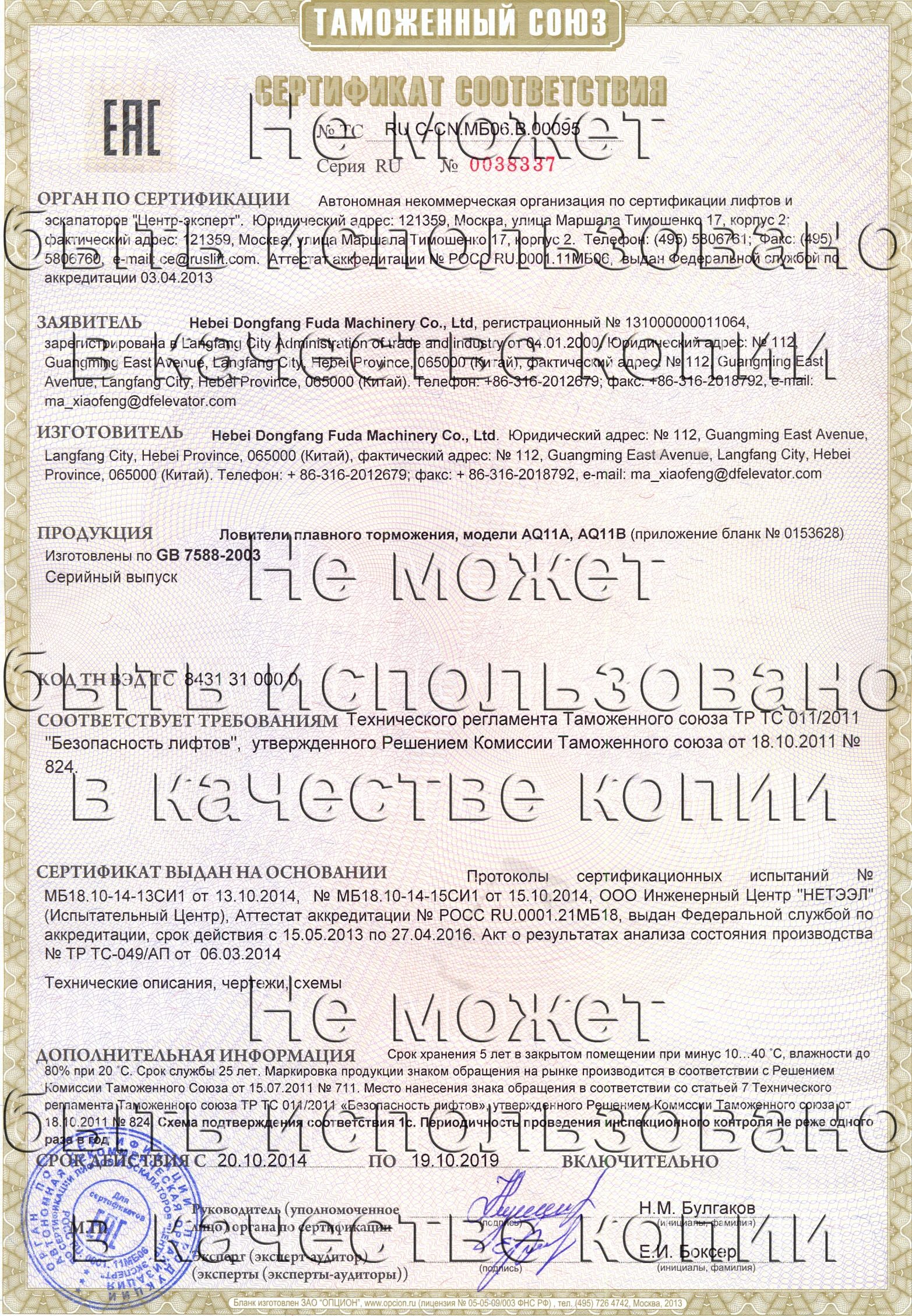 Сертификат № RU С-CN.МБ06.B.00095