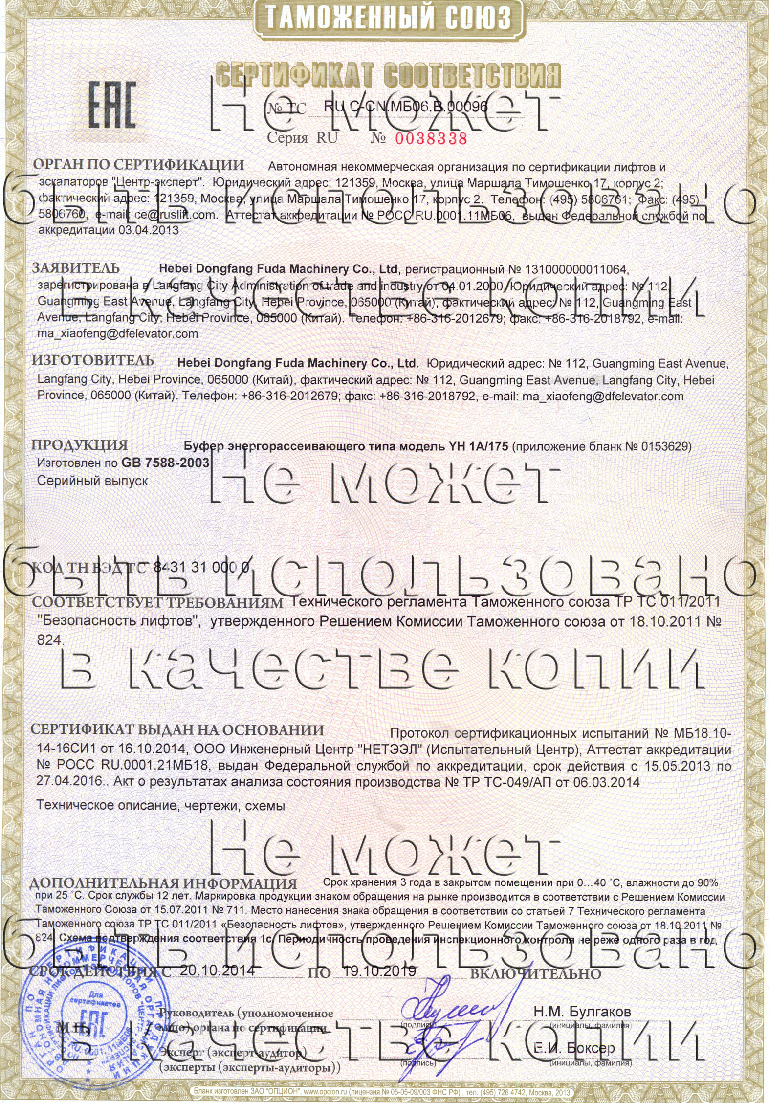 Сертификат № RU С-CN.МБ06.B.00096
