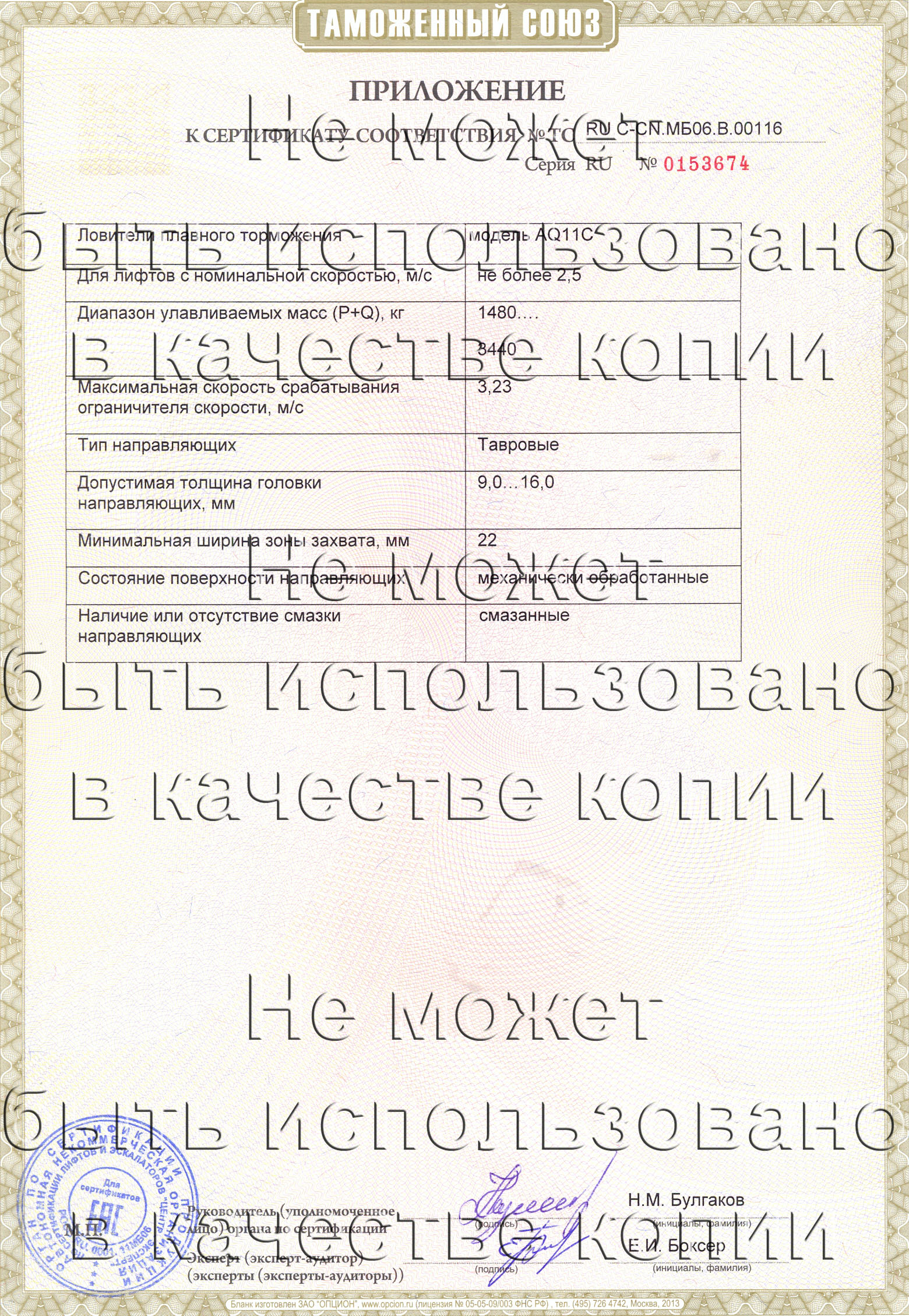 Приложение к сертификату № RU С-CN.МБ06.B.00116