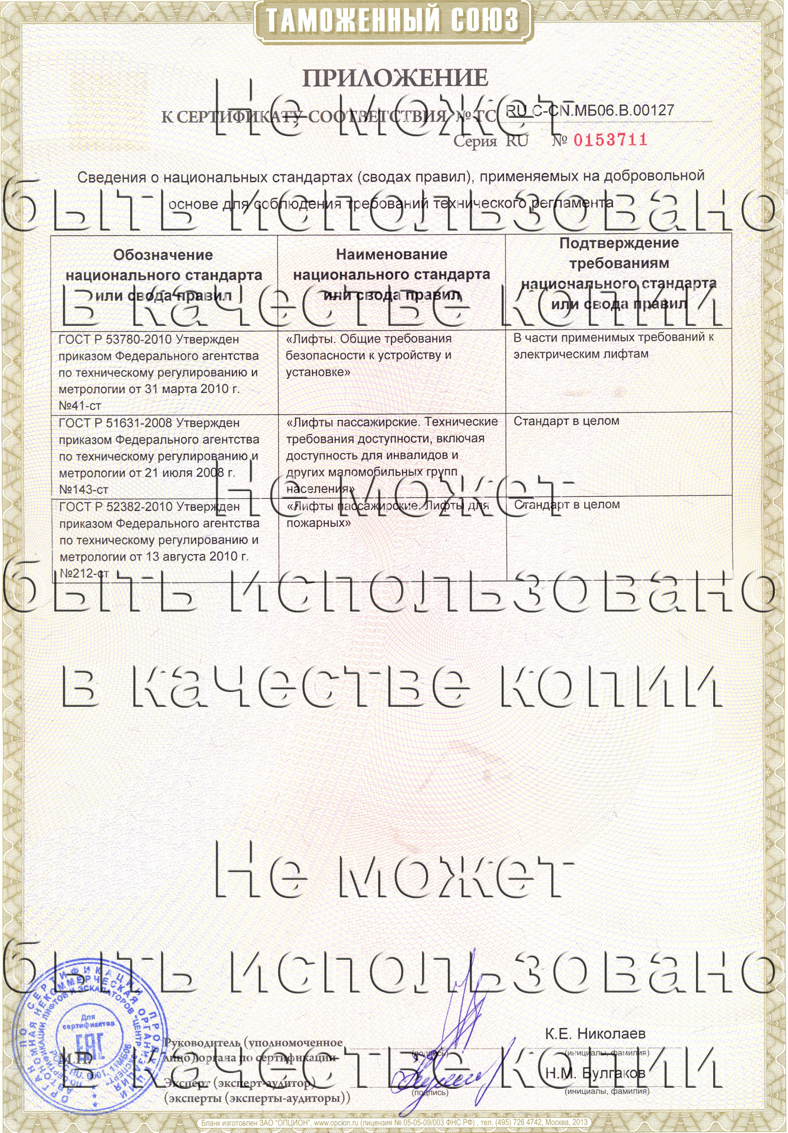 Приложение к сертификату № RU С-CN.МБ06.B.00127