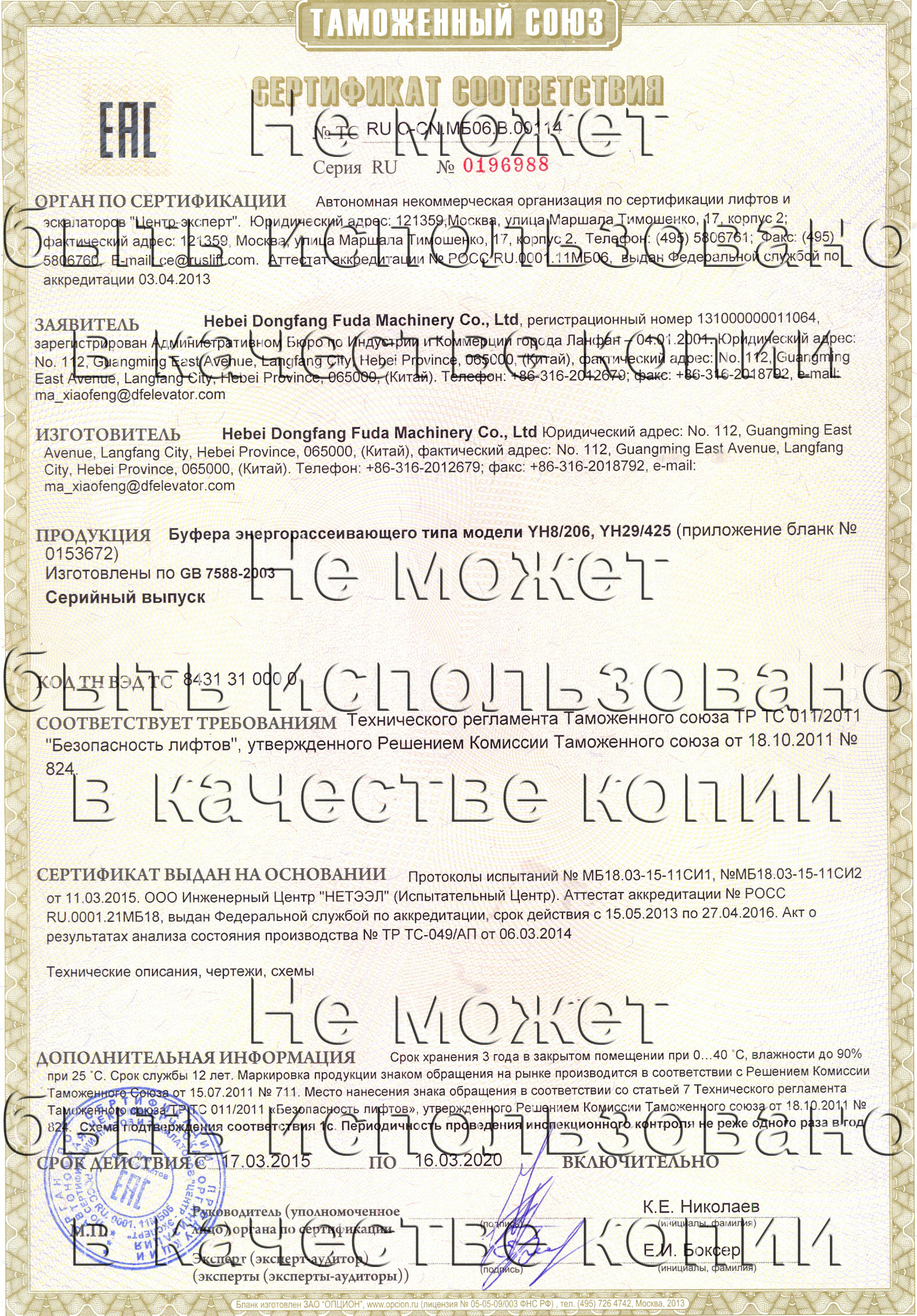 Сертификат № RU С-CN.МБ06.B.00114