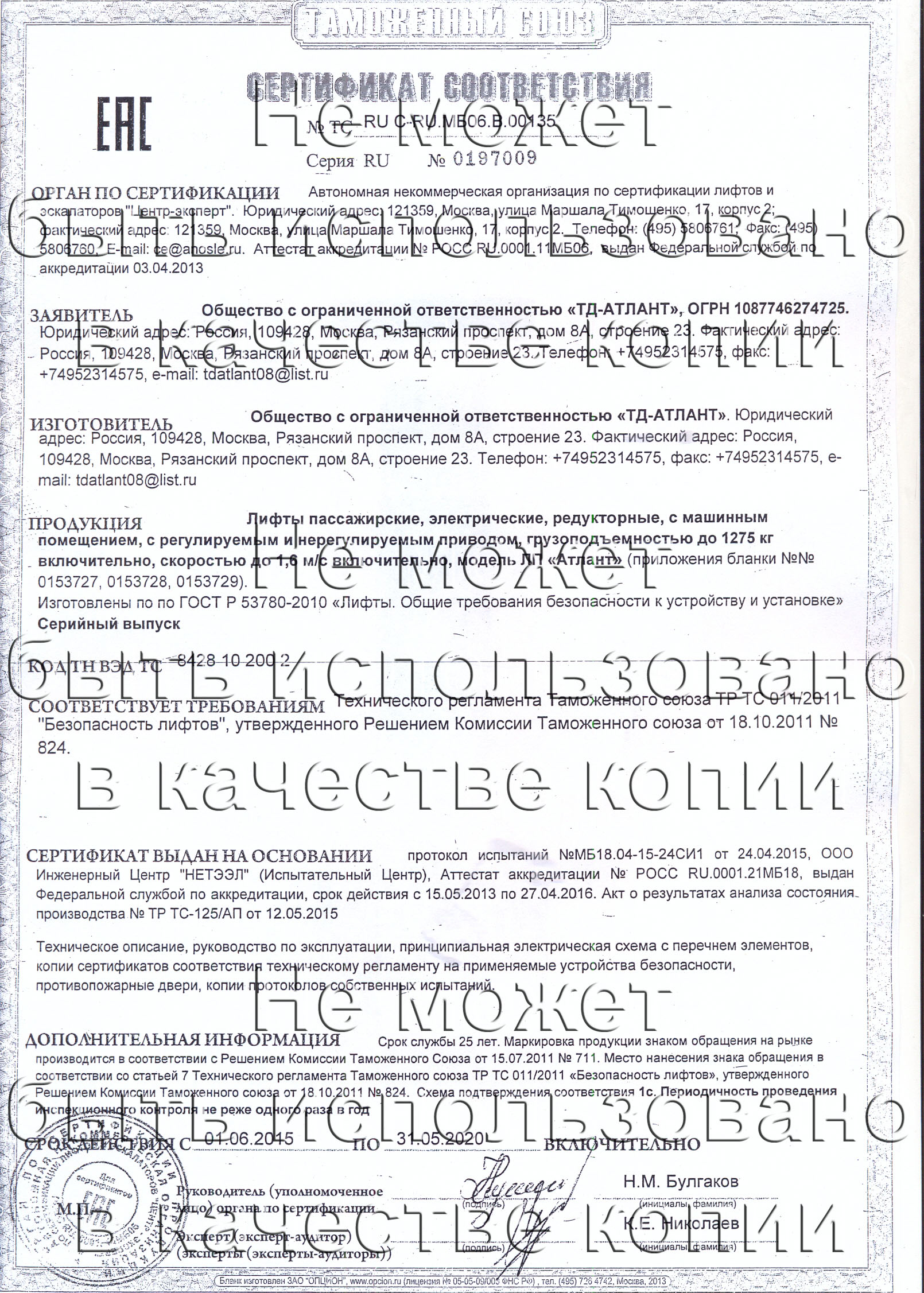 Сертификат № RU С-RU.МБ06.B.00135