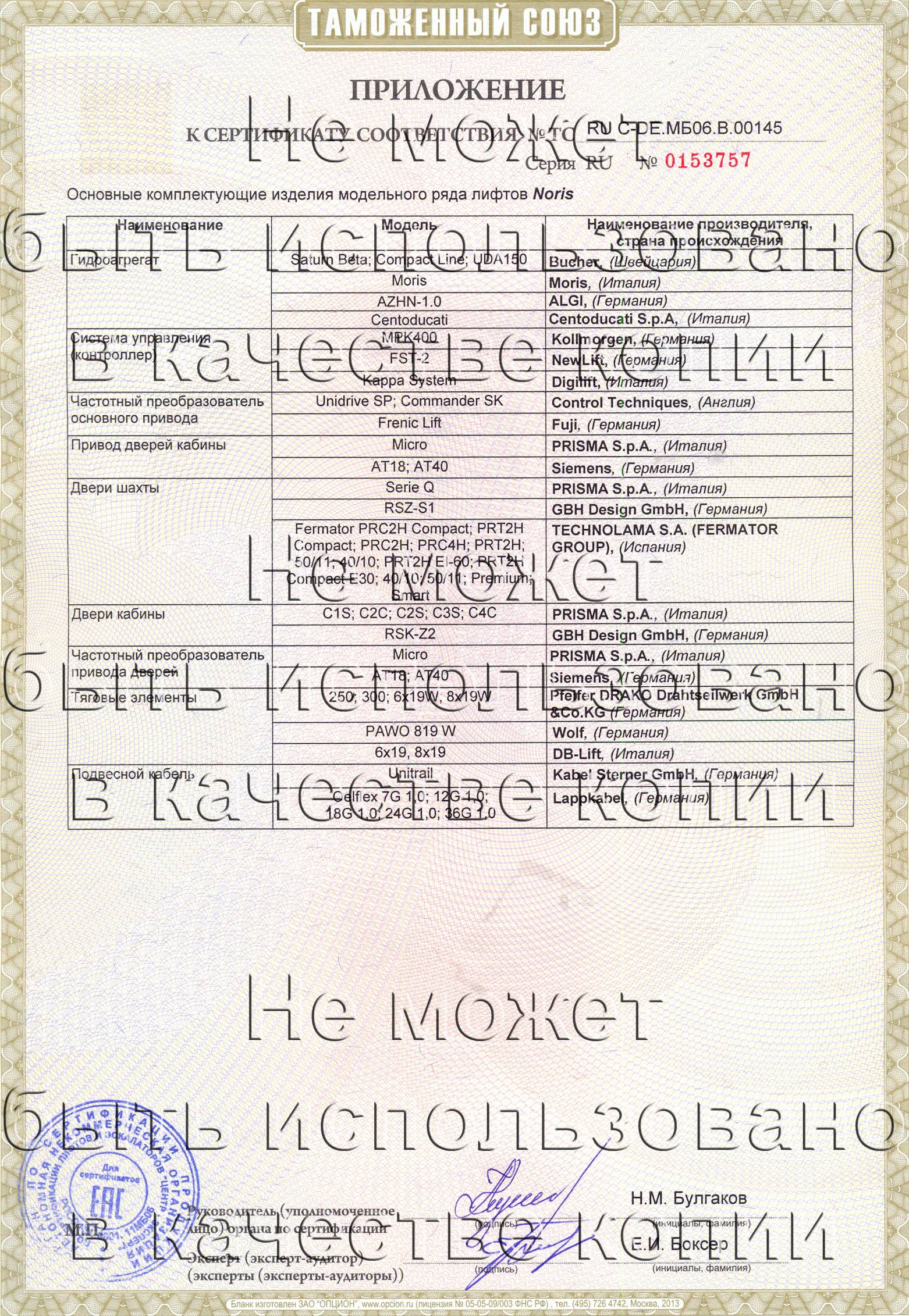 Приложение к сертификату № RU С-DE.МБ06.B.00145