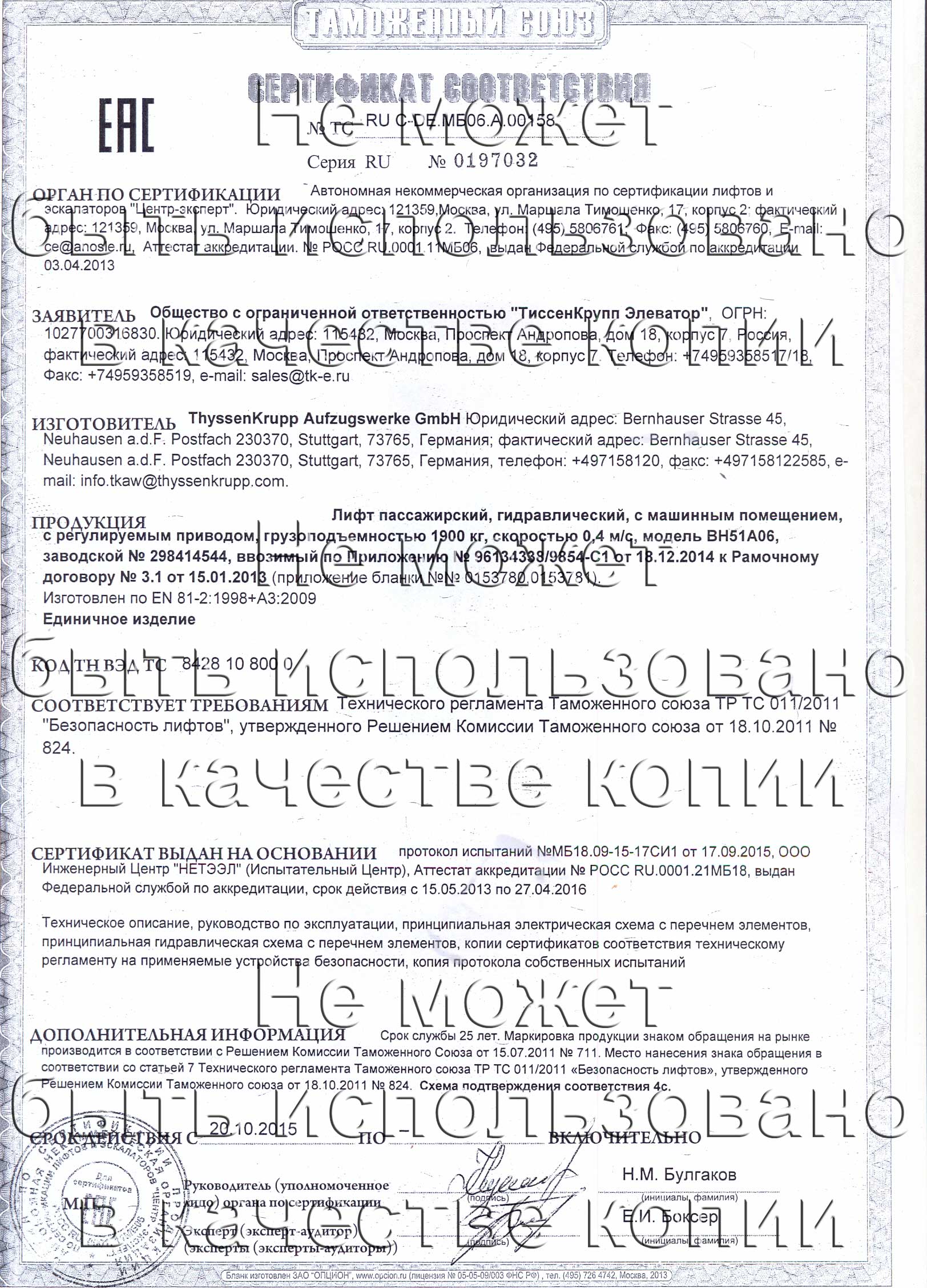 Сертификат № RU С-DE.МБ06.B.00158