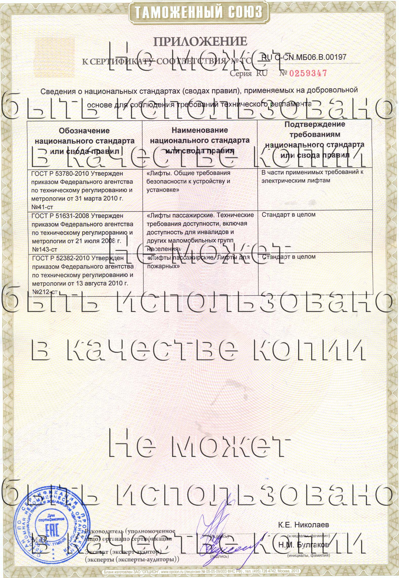 Приложение к сертификату № RU С-CN.МБ06.B.00197