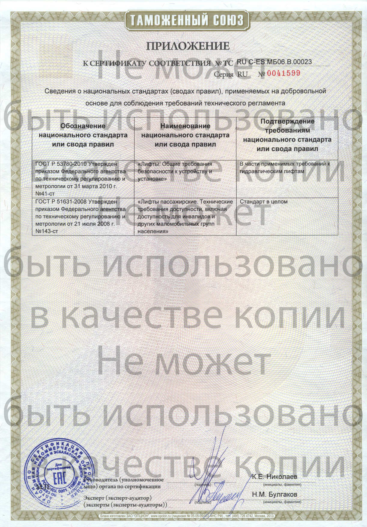 Приложение к сертификату № RU С-ES.МБ06.В00023