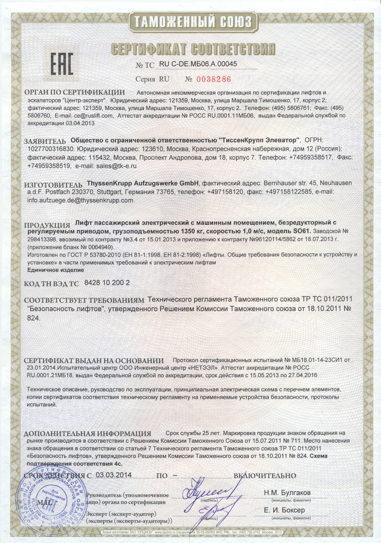 Сертификат № RU С-DE.МБ06.А00045
