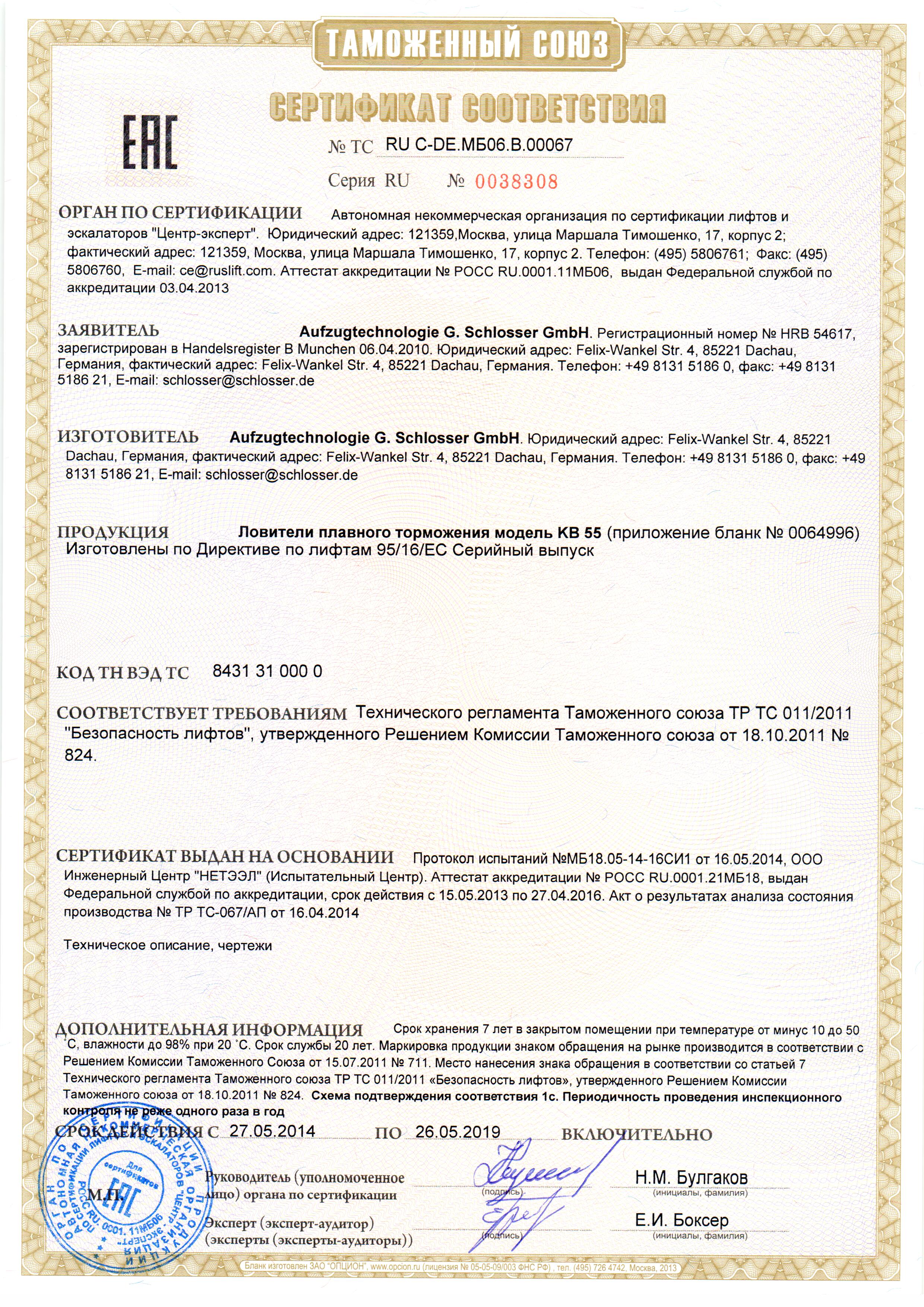 Сертификат № RU С-DE.МБ06.В00067