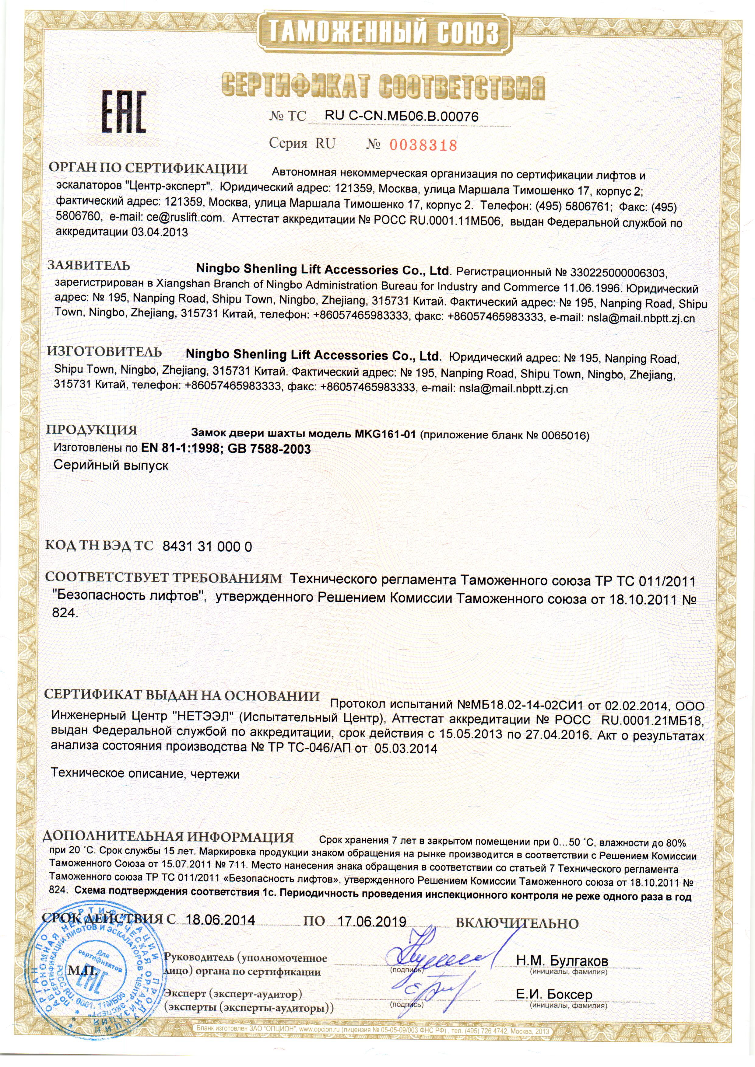 Сертификат № RU С-CN.МБ06.В.00076