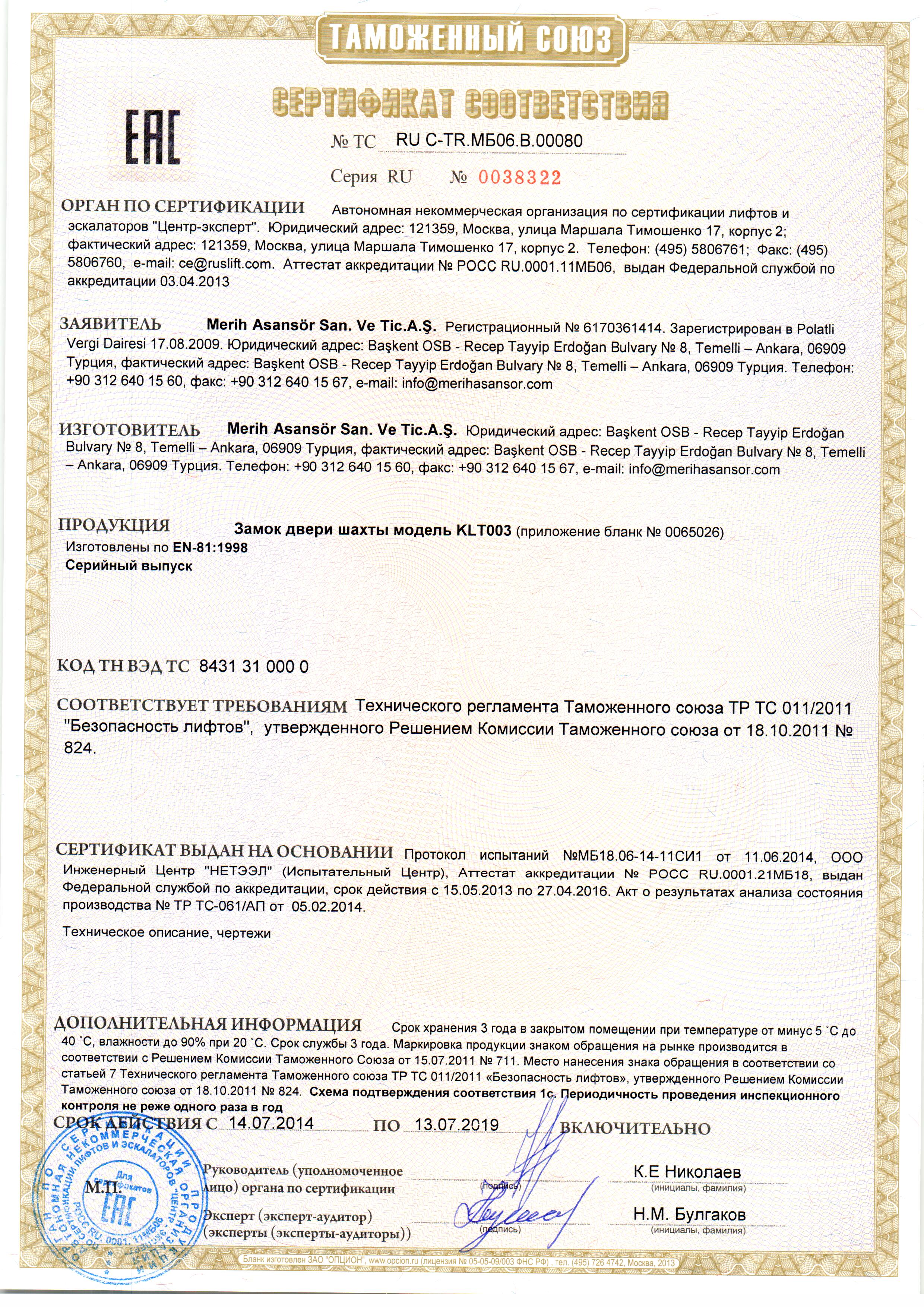Сертификат № RU С-TR.МБ06.В.00080