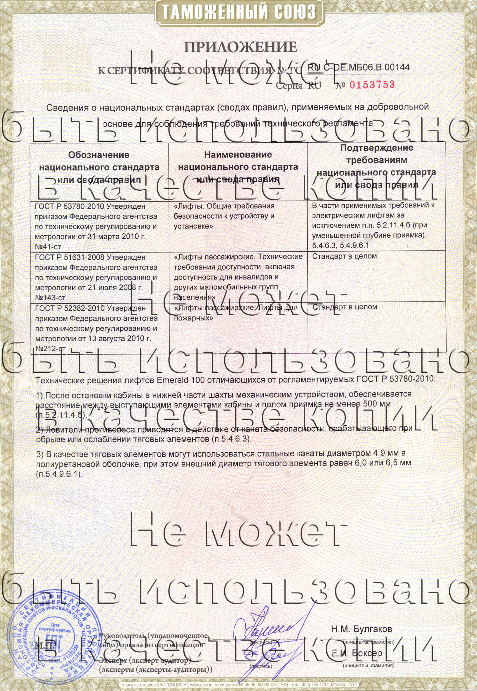 Приложение к сертификату № RU С-DE.МБ06.B.00144