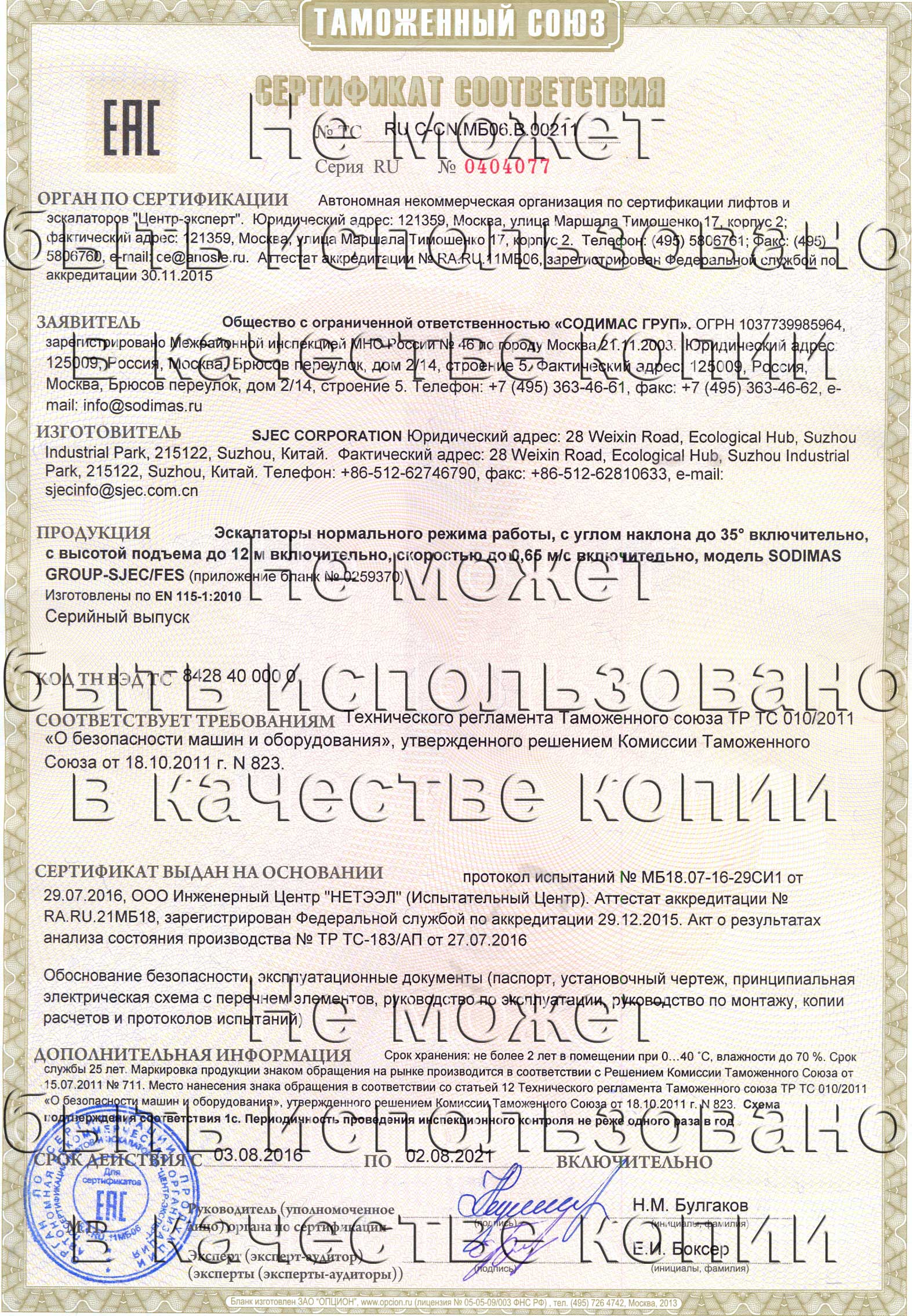 Сертификат № RU С-CN.МБ06.B.00211